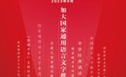 彩神8争霸app第26届推广普通话宣传周倡议书