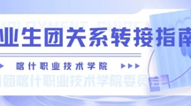 @2023届毕业生团员，“智慧团建”团组织关系转出攻略来啦～💁🏼‍♀️🤪！