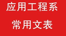 建筑与市政工程学院常用文表-教师